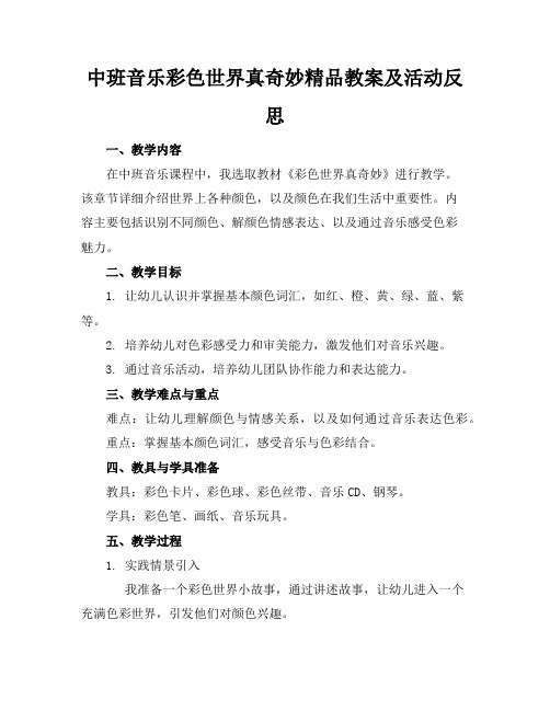 中班音乐彩色世界真奇妙精品教案及活动反思