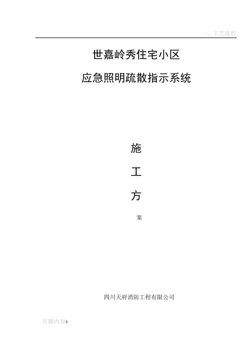 应急疏散指示系统施工方案