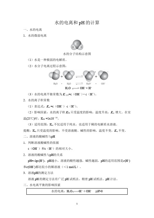 选修1 水的电离和pH的计算知识点(1)