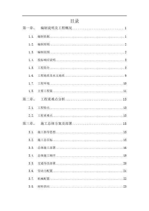 市政工程施工组织设计(道路、U型槽道路,隧道)