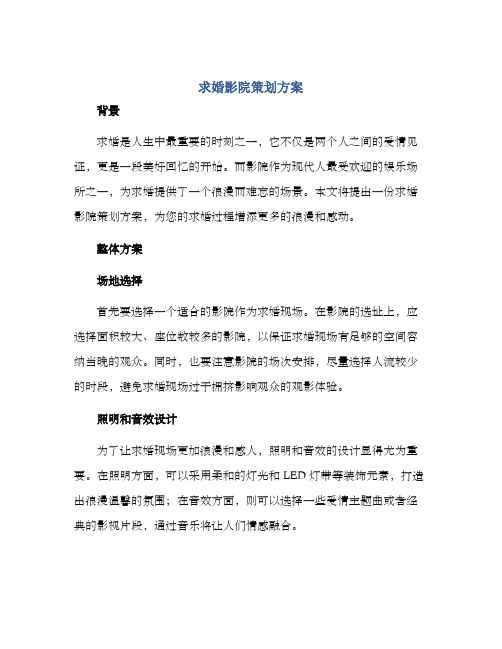 求婚影院策划方案