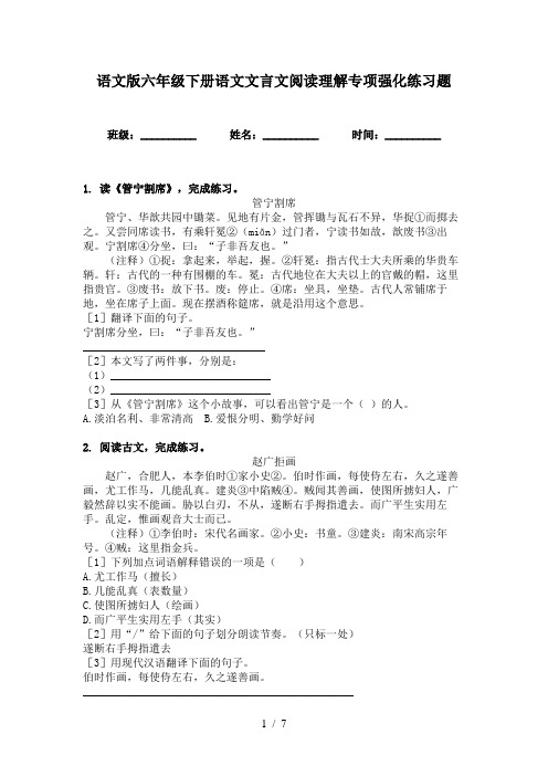 语文版六年级下册语文文言文阅读理解专项强化练习题