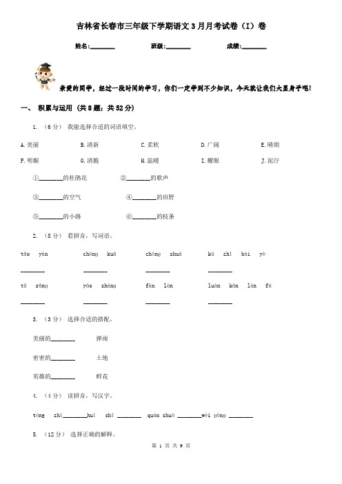 吉林省长春市三年级下学期语文3月月考试卷(I)卷