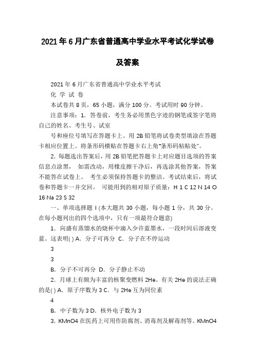 2021年6月广东省普通高中学业水平考试化学试卷及答案