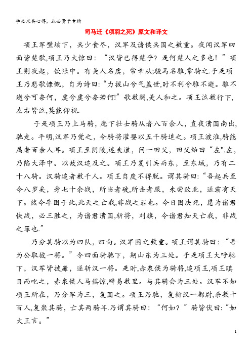 高中语文文言文司马迁《项羽之死》原文和译文