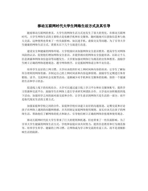 移动互联网时代大学生网络生活方式及其引导