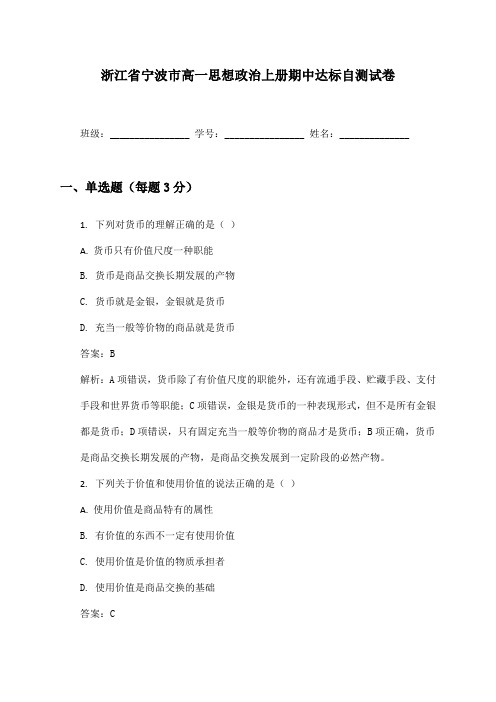 浙江省宁波市高一思想政治上册期中达标自测试卷及答案