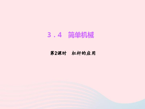 九年级科学上册第3章能量的转化与守恒3.4简单机械课件2浙教版