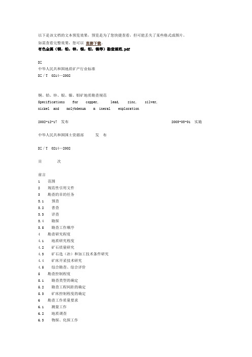 有色金属(铜,铅,锌,银,钼,镍等)勘查规范.pdf