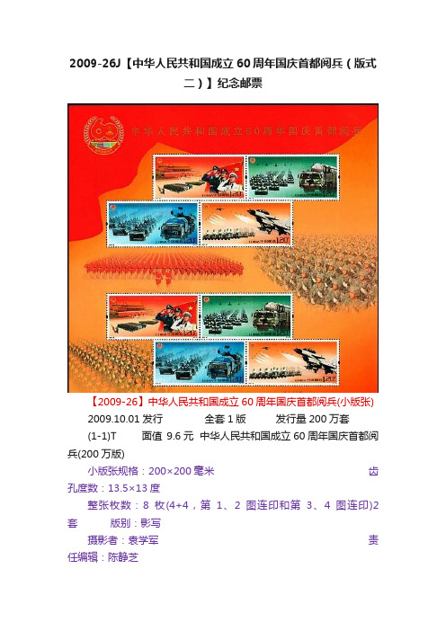 2009-26J【中华人民共和国成立60周年国庆首都阅兵（版式二）】纪念邮票