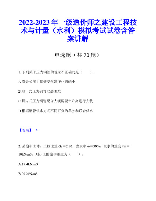 2022-2023年一级造价师之建设工程技术与计量(水利)模拟考试试卷含答案讲解