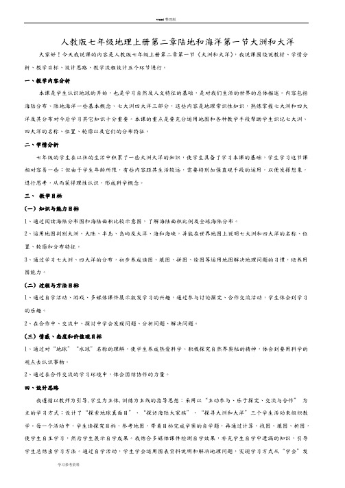 人教版七年级地理上册第二章第一节大洲和大洋说课稿