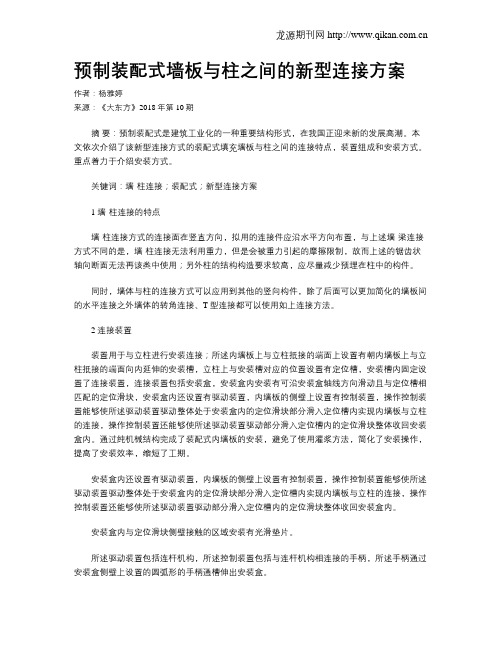 预制装配式墙板与柱之间的新型连接方案