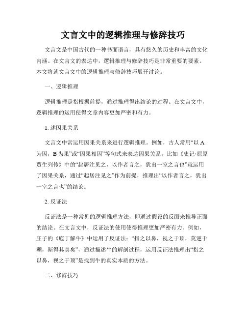 文言文中的逻辑推理与修辞技巧