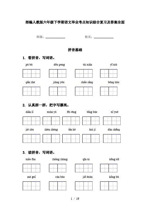 部编人教版六年级下学期语文毕业考点知识综合复习及答案全面