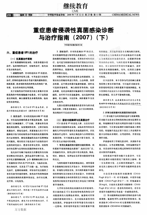 重症患者侵袭性真菌感染诊断与治疗指南(2007)(下)