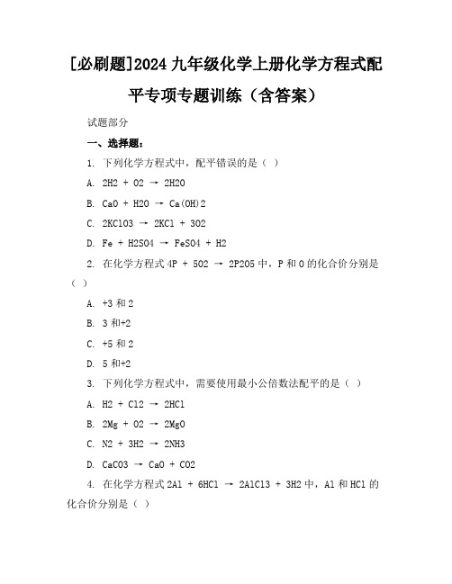 [必刷题]2024九年级化学上册化学方程式配平专项专题训练(含答案)