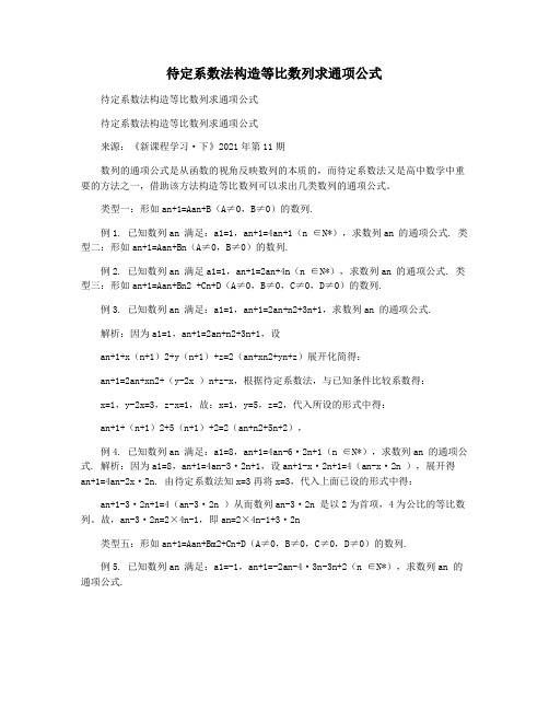 待定系数法构造等比数列求通项公式