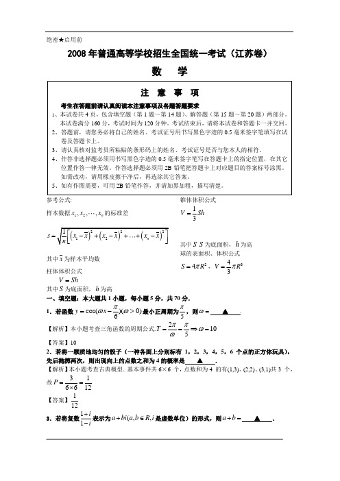 2008高考江苏数学试卷含附加题详细解答