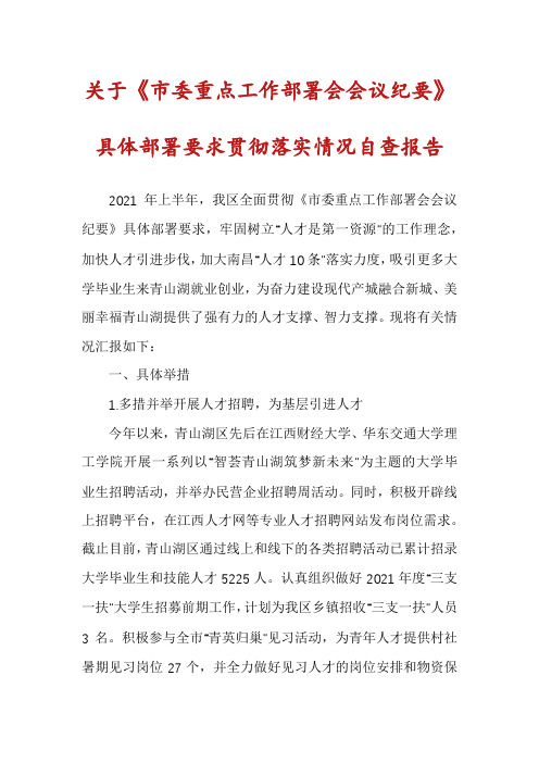 关于《市委重点工作部署会会议纪要》具体部署要求贯彻落实情况自查报告