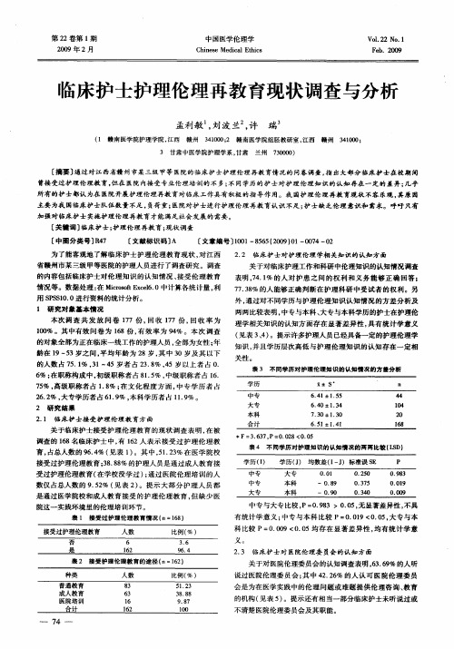 临床护士护理伦理再教育现状调查与分析