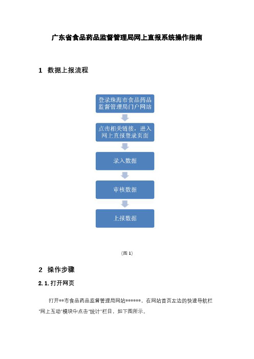 广东省食品药品监督管理局网上直报系统操作指南【模板】