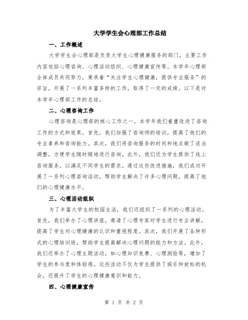 大学学生会心理部工作总结