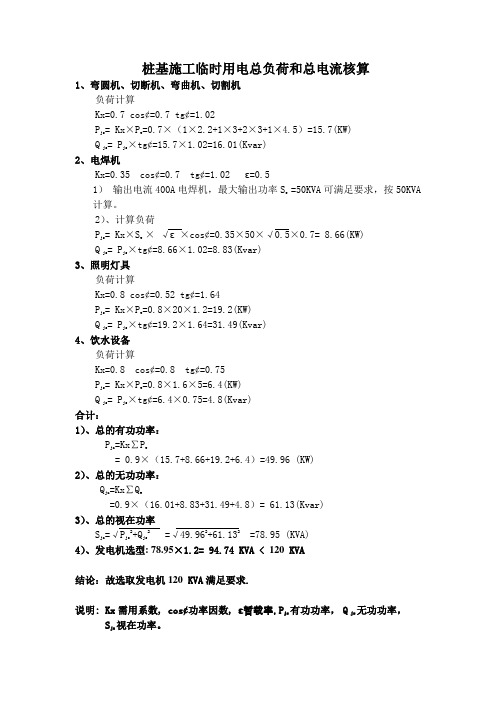 桩基施工临时用电总负荷和总电流核算