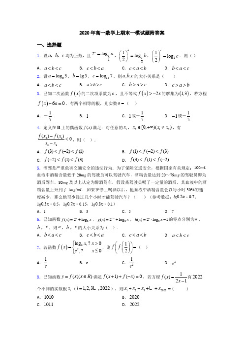 2020年高一数学上期末一模试题附答案