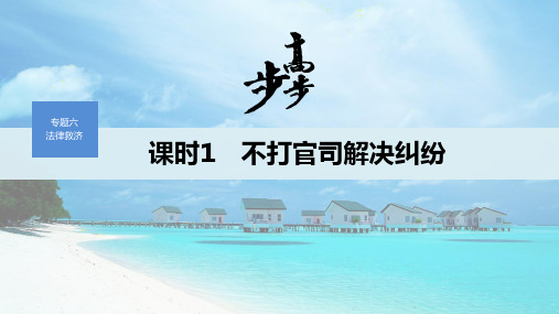 19-20版：6.1 不打官司解决纠纷（步步高）