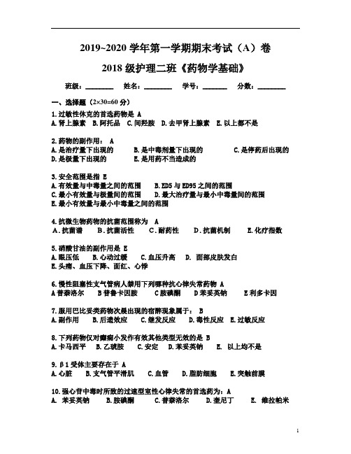 2018级护理二班药理学期末考试卷