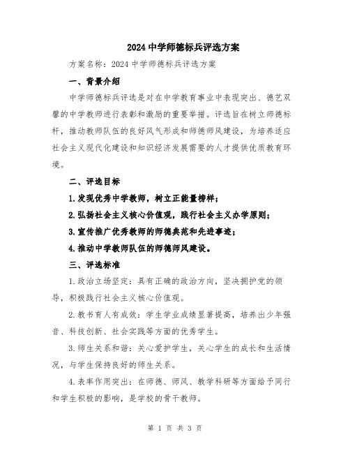 2024中学师德标兵评选方案