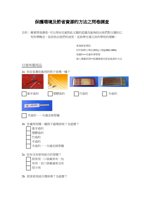 保护环境及节省资源的方法之问卷调查