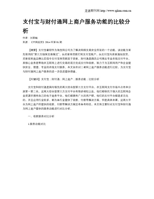 支付宝与财付通网上商户服务功能的比较分析