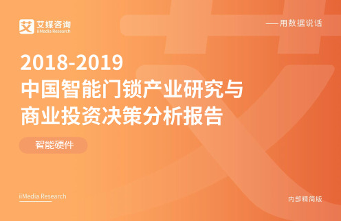 艾媒-2018-2019中国智能门锁产业研究与商业投资决策分析报告-2019.2-43页