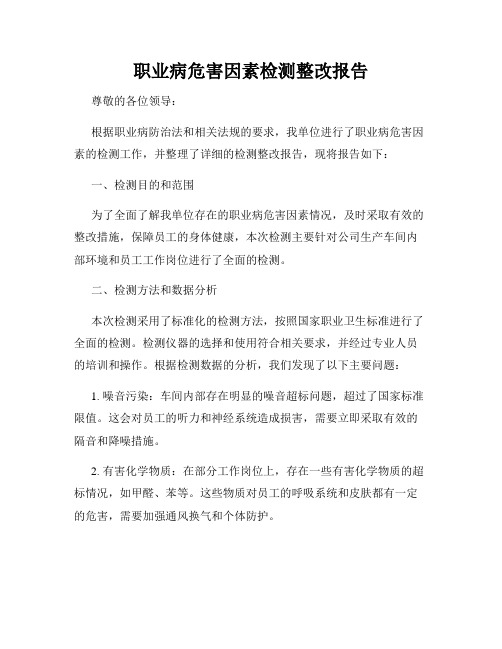 职业病危害因素检测整改报告