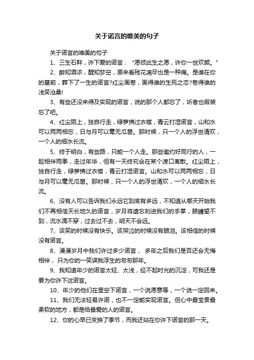 关于诺言的唯美的句子