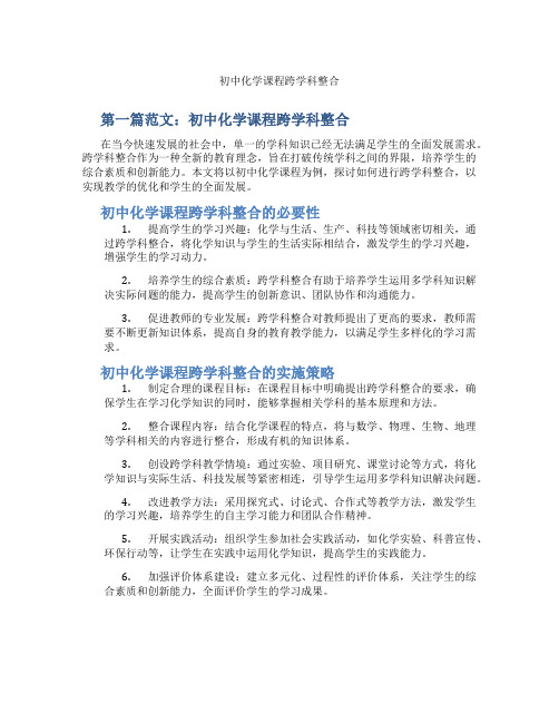 初中化学课程跨学科整合(含示范课课程设计、学科学习情况总结)