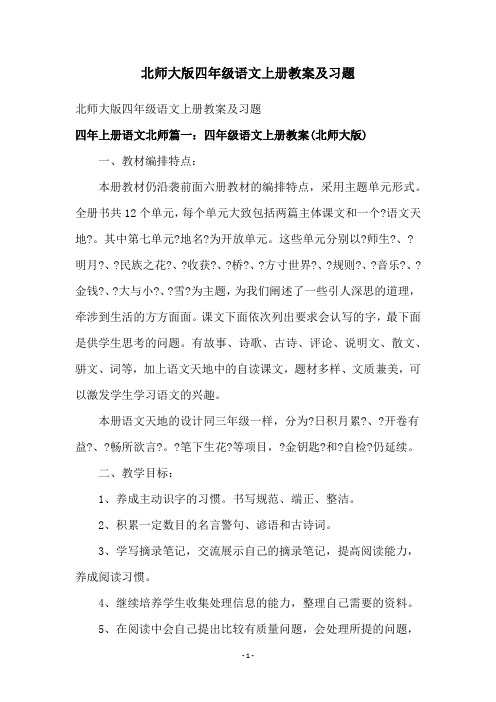 北师大版四年级语文上册教案及习题