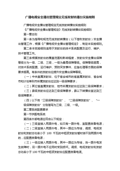 广播电视安全播出管理规定无线发射转播台实施细则