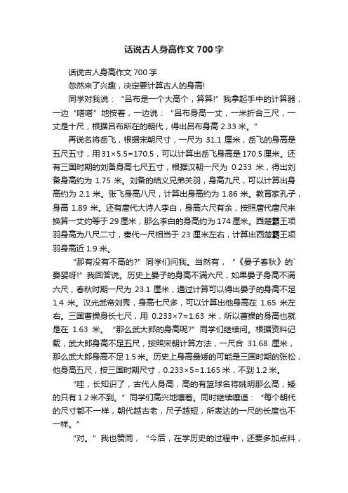 话说古人身高作文700字