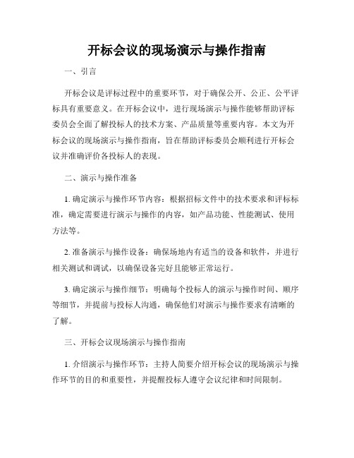 开标会议的现场演示与操作指南