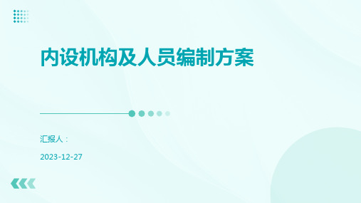 内设机构及人员编制方案