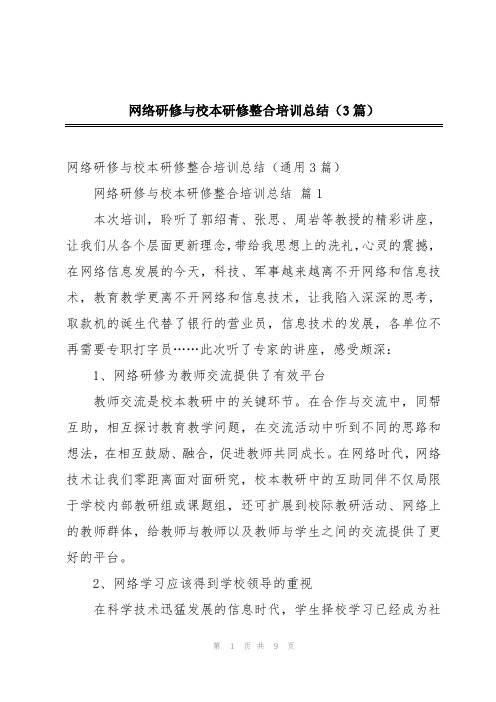 网络研修与校本研修整合培训总结(3篇)