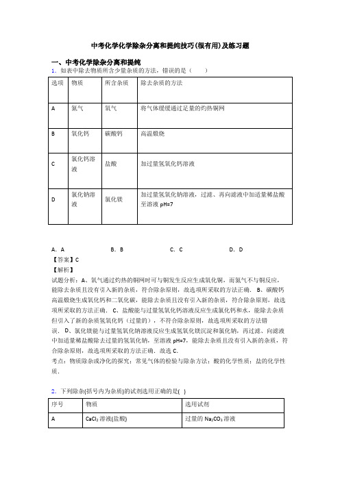 中考化学化学除杂分离和提纯技巧(很有用)及练习题