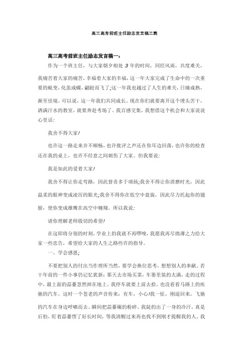 高三高考前班主任励志发言稿三篇