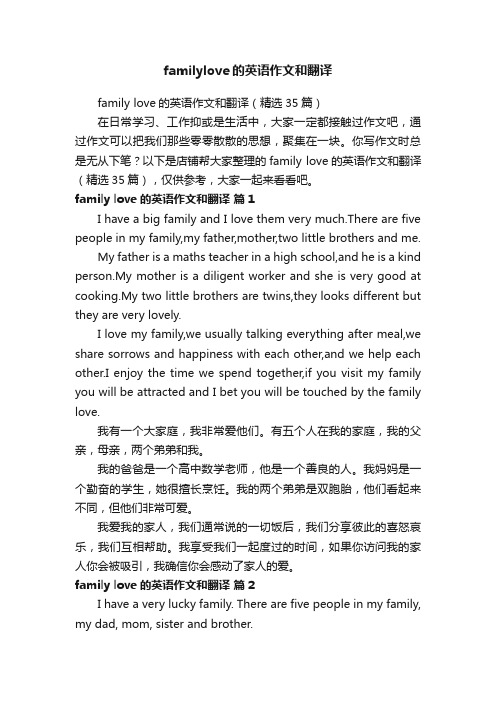 familylove的英语作文和翻译