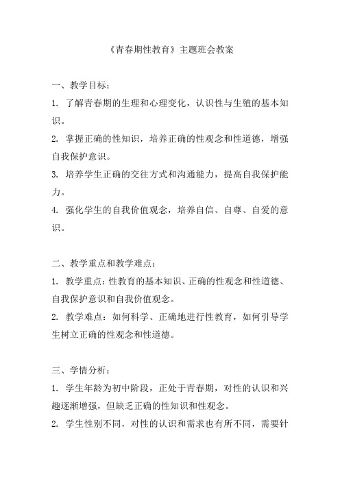 《青春期性教育》主题班会教案