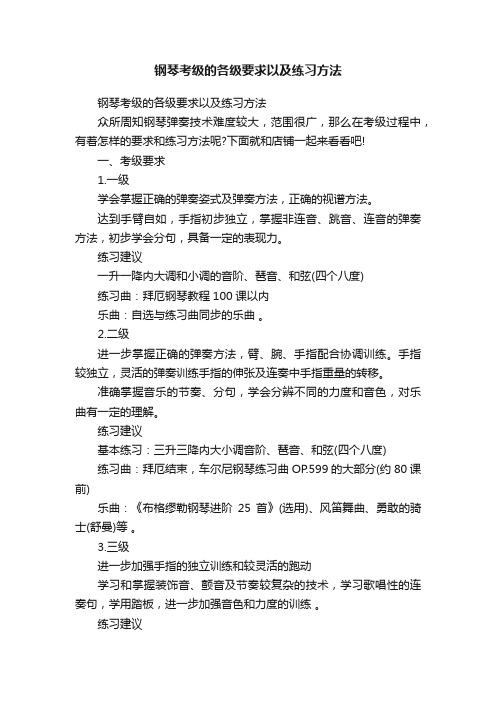 钢琴考级的各级要求以及练习方法