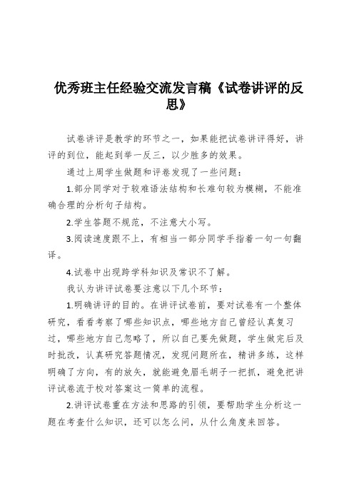 优秀班主任经验交流发言稿《试卷讲评的反思》